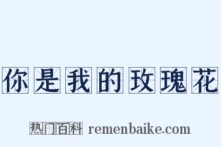 你是我的玫瑰花是什么意思的图片